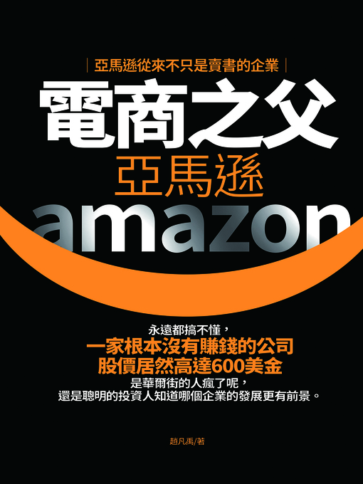 Title details for 電商之父亞馬遜 by 趙凡禹 - Available